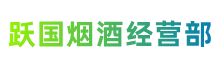 百色市田阳跃国烟酒经营部